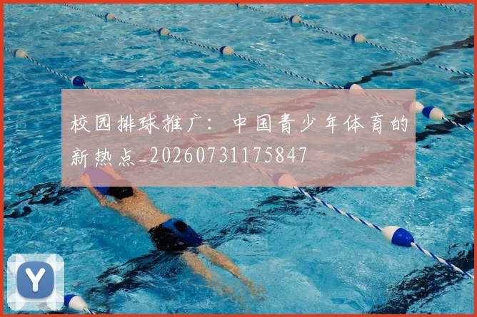 校园排球推广:中国青少年体育的新热点_20260731175847