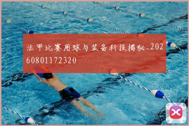 法甲比赛用球与装备科技揭秘_20260801172320
