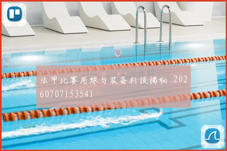 法甲比赛用球与装备科技揭秘_20260707153541