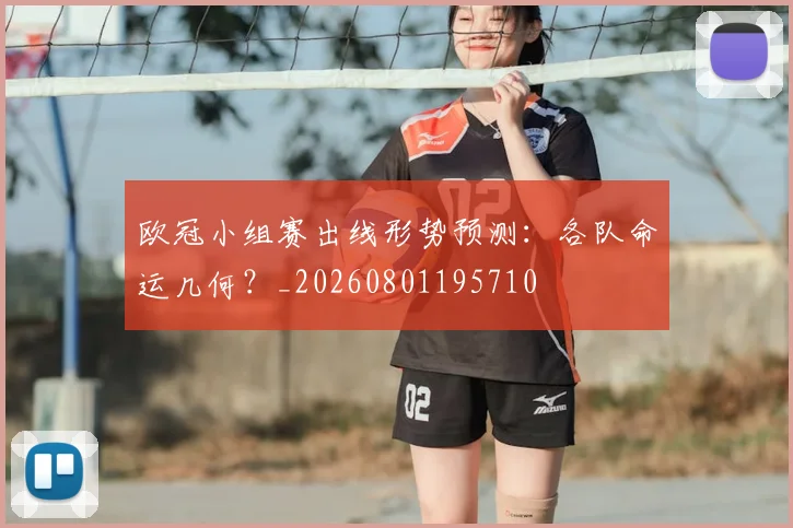欧冠小组赛出线形势预测：各队命运几何？_20260801195710