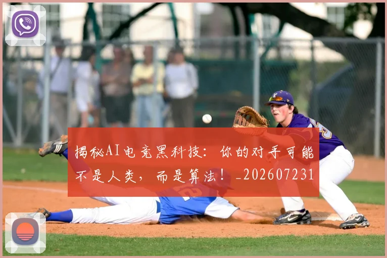 揭秘AI电竞黑科技:你的对手可能不是人类,而是算法!_20260723184003