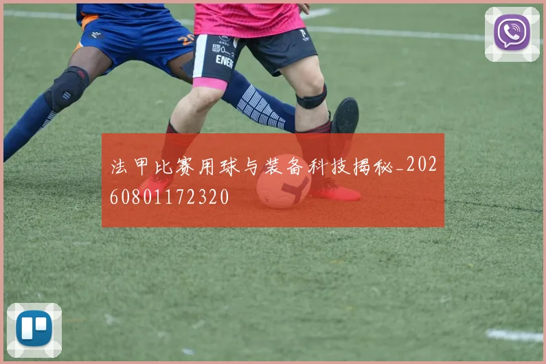 法甲比赛用球与装备科技揭秘_20260801172320