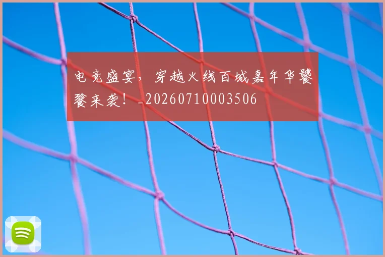 电竞盛宴，穿越火线百城嘉年华饕餮来袭！_20260710003506