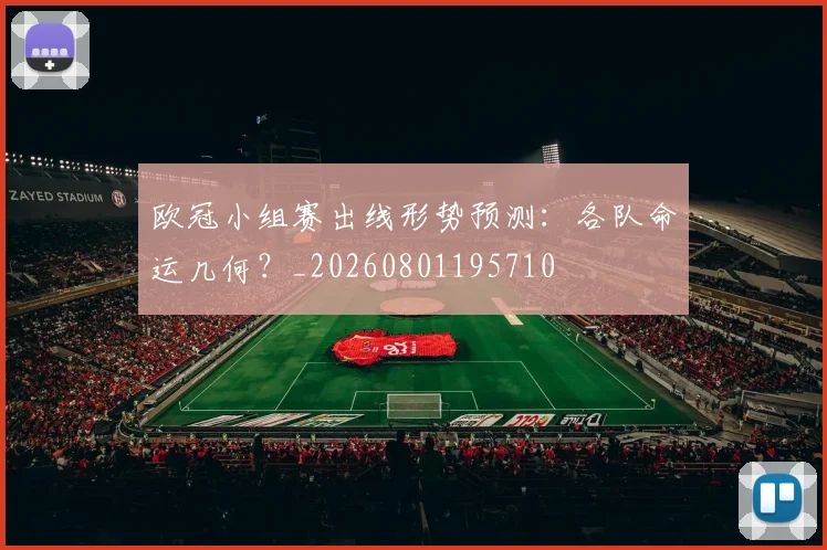 欧冠小组赛出线形势预测:各队命运几何?_20260801195710