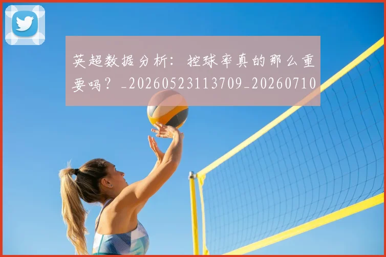 英超数据分析：控球率真的那么重要吗？_20260523113709_20260710005404